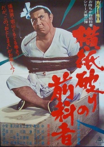 横紙破りの前科者 (1968)