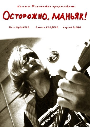 Осторожно, маньяк! (2021)