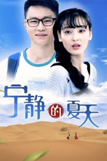 Poster of 宁静的夏天