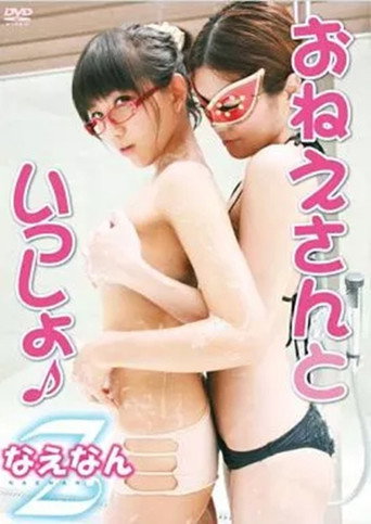 なえなんZ / おねえさんといっしょ