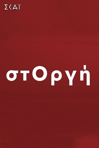 στΟργή en streaming 