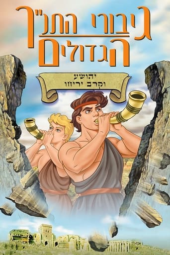 גיבורי התנ''ך הגדולים: יהושע וקרב יריחו