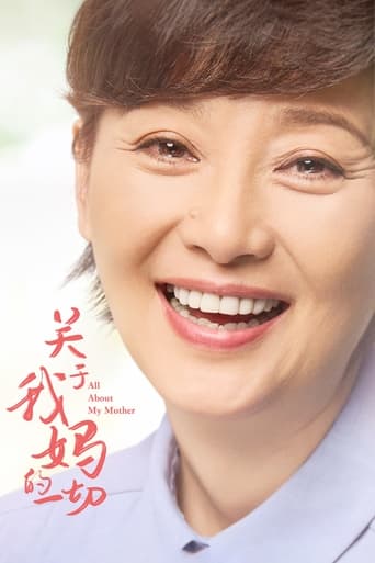 Poster of 关于我妈的一切