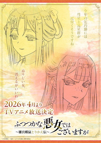 ふつつかな悪女ではございますが ~雛宮蝶鼠とりかえ伝~ — Pôsteres 3