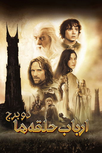 ارباب حلقه ها: دو برج (2002)