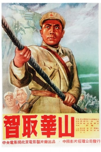 Poster of 智取华山