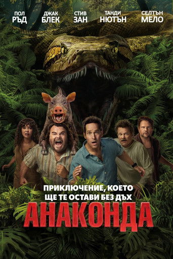 Анаконда (2025)