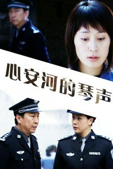 心安河的琴声 poster