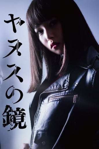Poster of ヤヌスの鏡