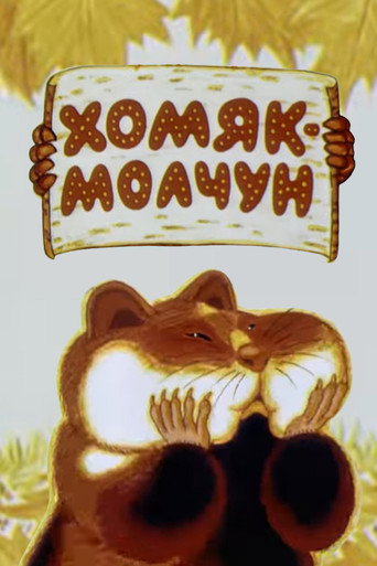 Хомяк-молчун movie poster