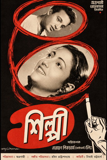 শিল্পী