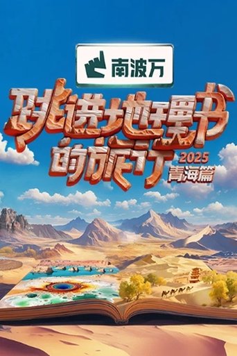 跳进地理书的旅行