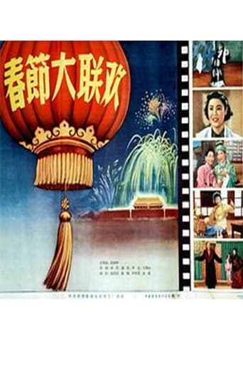 Poster of 春节大联欢