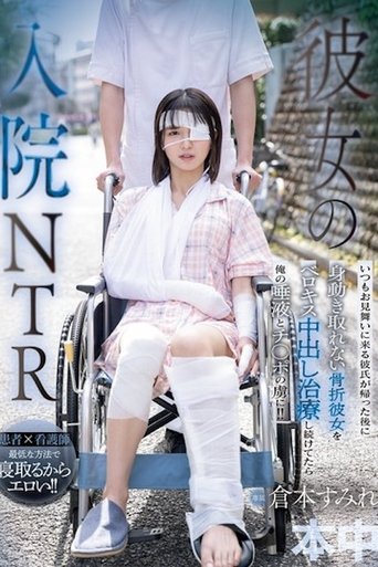 彼女の入院NTR いつもお见舞いに来る彼氏が帰った后に身动き取れない骨折彼女をベロキス中出し治疗し続けてたら俺の唾液とチ○ HMN-739