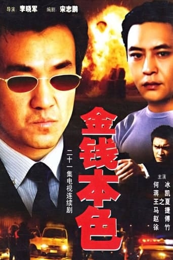 Poster of 金钱本色