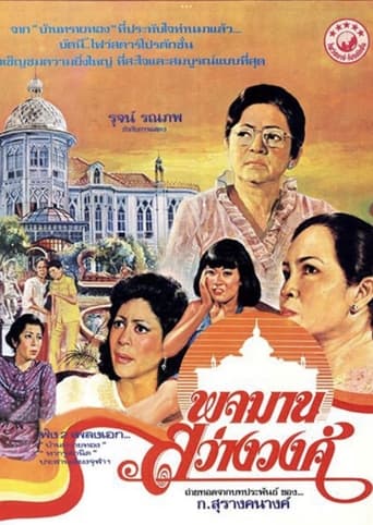 Poster of พจมาน สว่างวงศ์