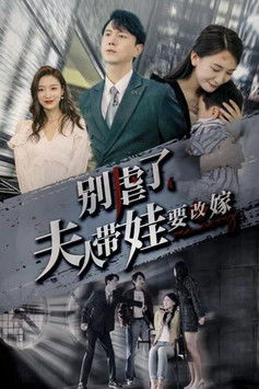 别虐了，夫人带娃要改嫁 poster