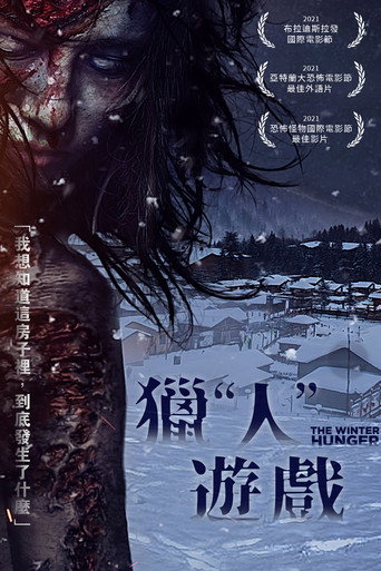 獵“人”遊戲 海報