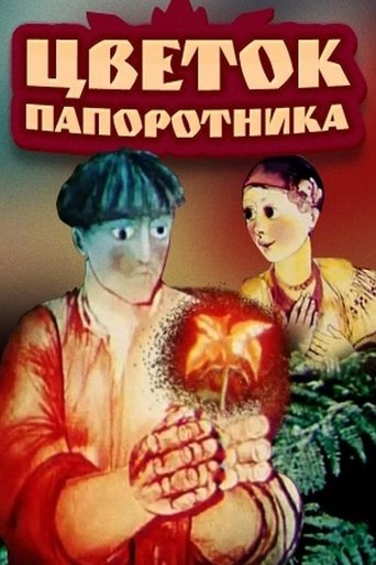 Квітка папороті