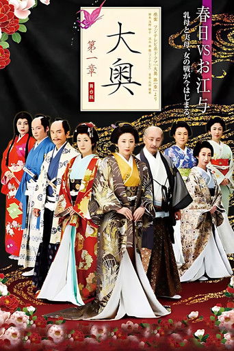 大奥~第一章~ poster