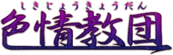 صورة من 色情教団