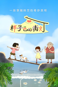 柿子色的街灯 poster