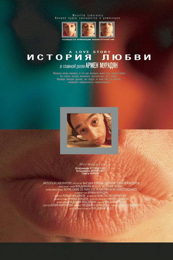 История любви