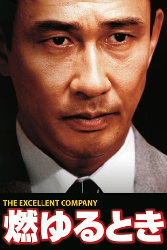 Poster of 燃ゆるとき THE EXCELLENT COMPANY