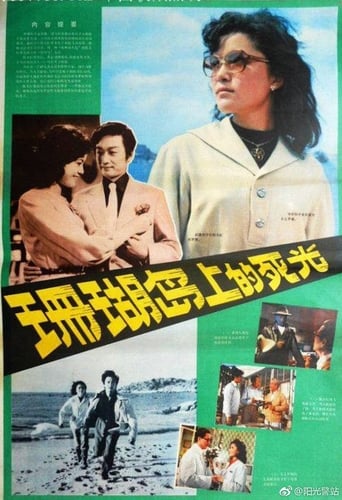 Poster of 珊瑚岛上的死光