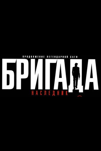 Бригада — Pôsteres 8