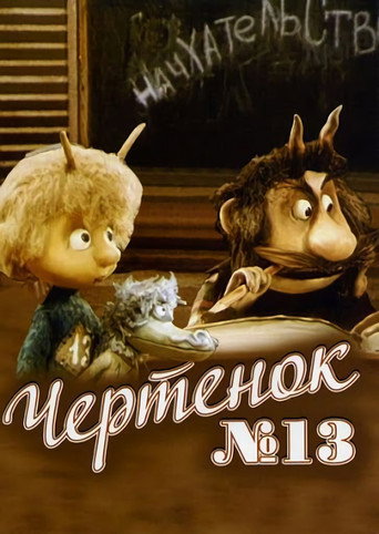 Чертёнок №13 (Коллекция)