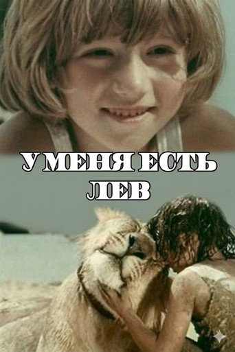У меня есть лев (1975)