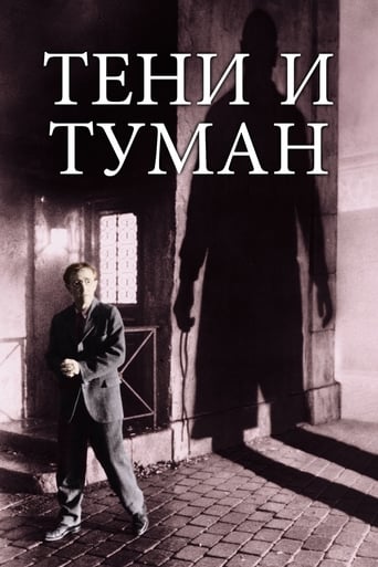 Тени и туман