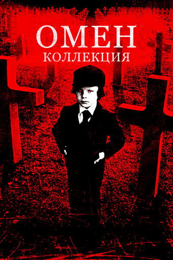 Омен (Коллекция)