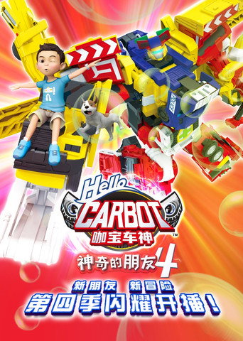 第 4 季:神奇的朋友4