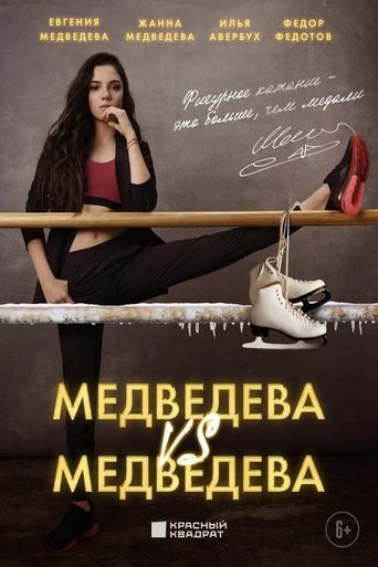 Poster of Медведева против Медведевой