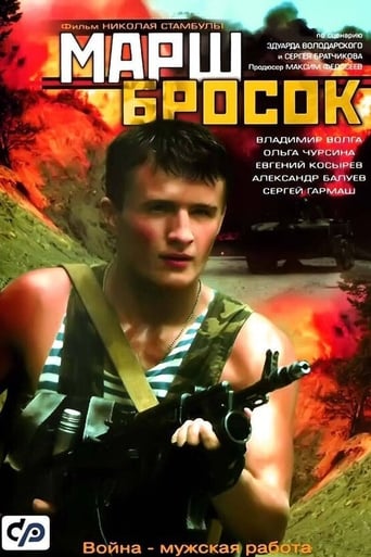 Poster of Марш-бросок