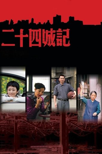 二十四城记 (2008)