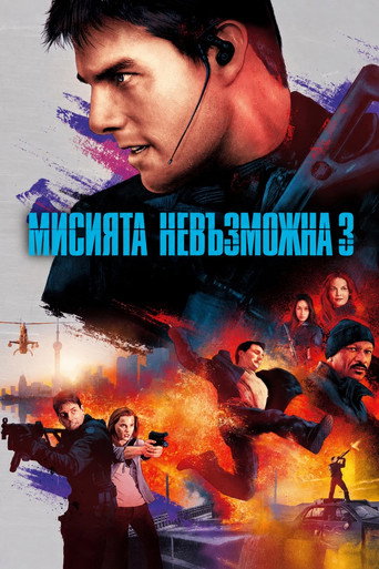 Мисията невъзможна 3
