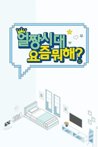 얼짱시대 요즘 뭐해?: Season 1