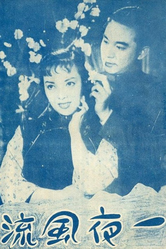 Cartell de 一夜風流