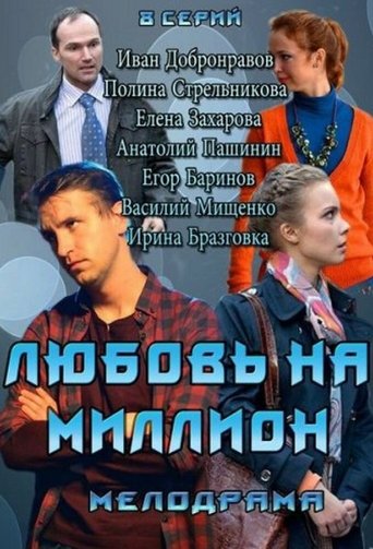 Love in a Million: Season 1