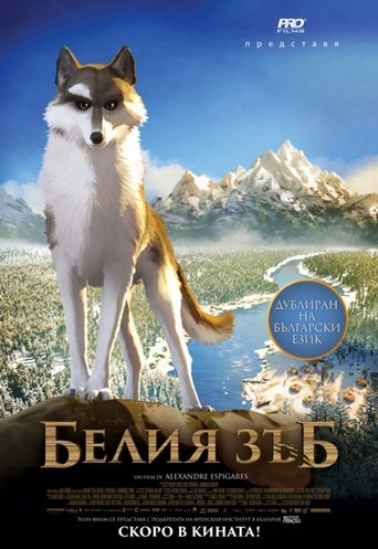 Белия зъб