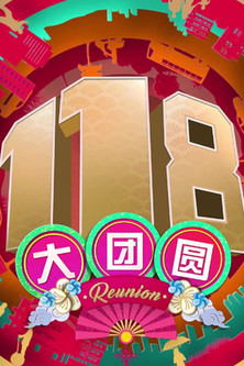 118 Reunion 118 大团圆 poster