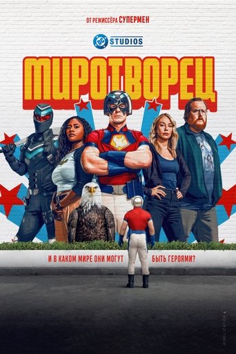 Миротворец