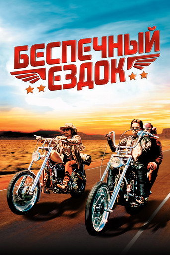 Беспечный ездок