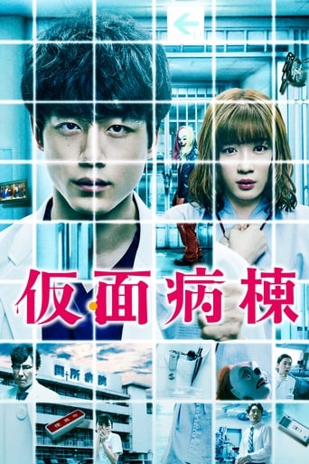 Movie poster: Masked Ward (Kamen Byoto) (2020) วอร์ดปริศนา หน้ากากมรณะ