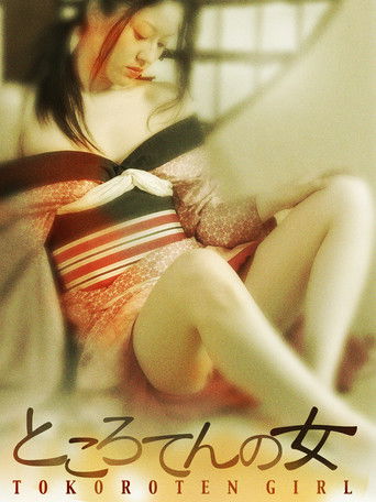 ところてんの女