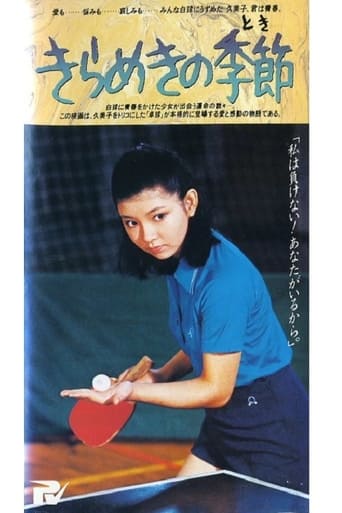 Poster of きらめきの季節