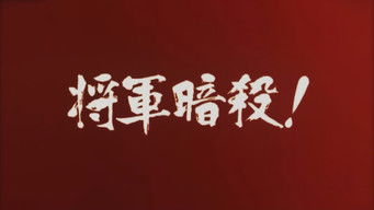 地獄の左門十手無頼帖 将軍暗殺!